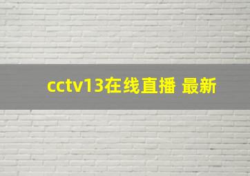 cctv13在线直播 最新